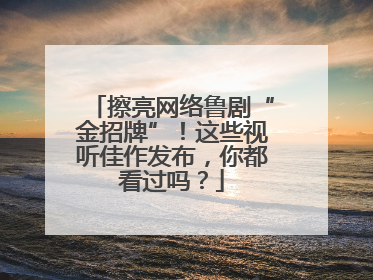 擦亮网络鲁剧“金招牌”！这些视听佳作发布，你都看过吗？